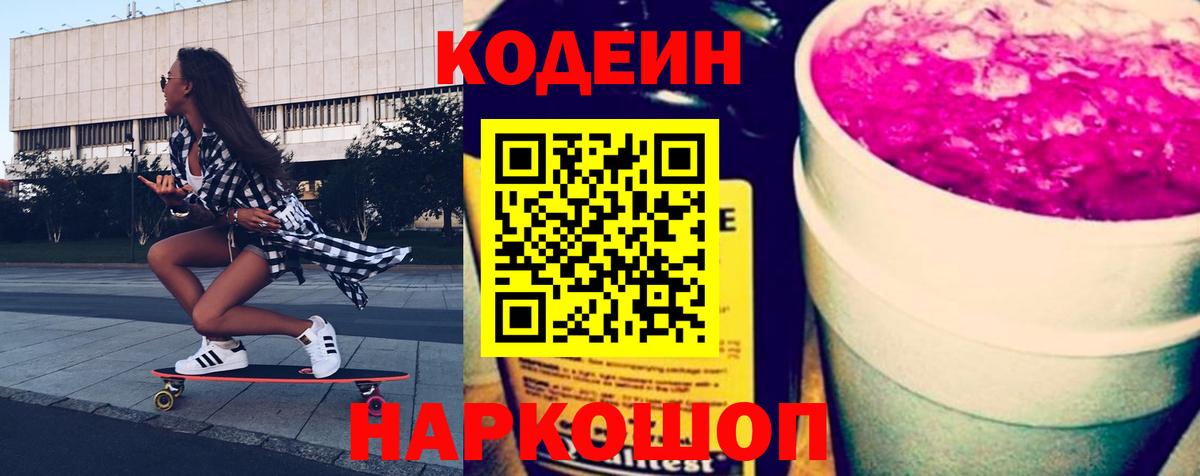 Коломна  Кодеиновый сироп Lean Purple Drank  Вход с VPN  Кодеин Purple Drank 