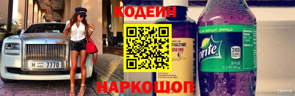 Codein Purple Drank Коломна